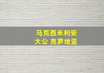 马克西米利安大公 克罗地亚